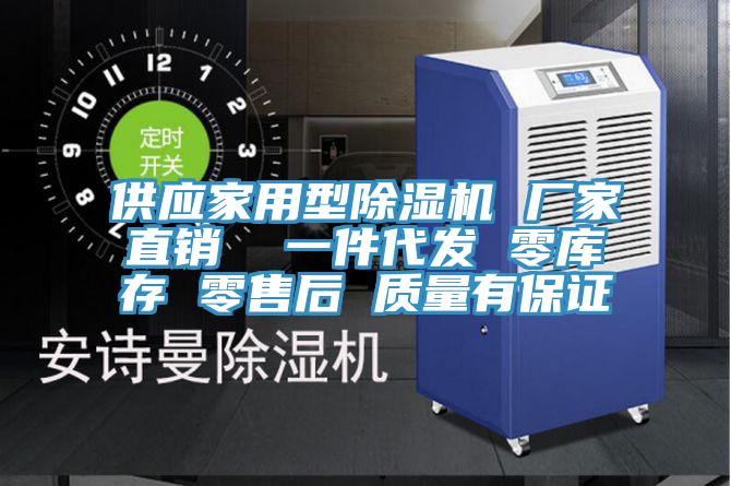 供應(yīng)家用型除濕機(jī) 廠家直銷  一件代發(fā) 零庫(kù)存 零售后 質(zhì)量有保證