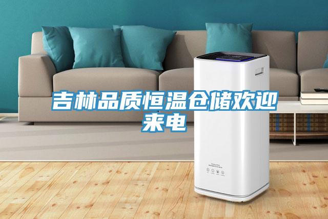 吉林品質(zhì)恒溫倉儲歡迎來電
