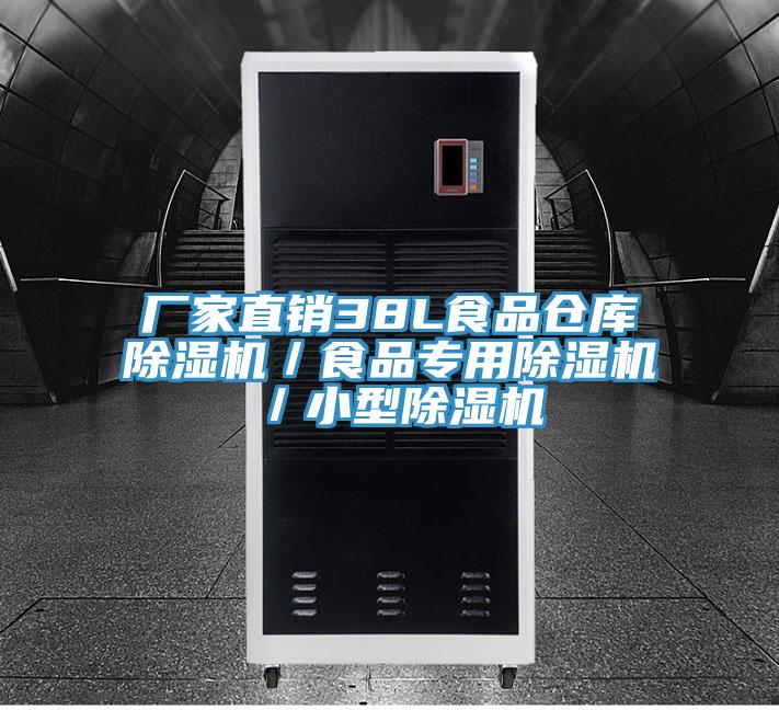 廠家直銷38L食品倉(cāng)庫(kù)除濕機(jī)／食品專用除濕機(jī)／小型除濕機(jī)