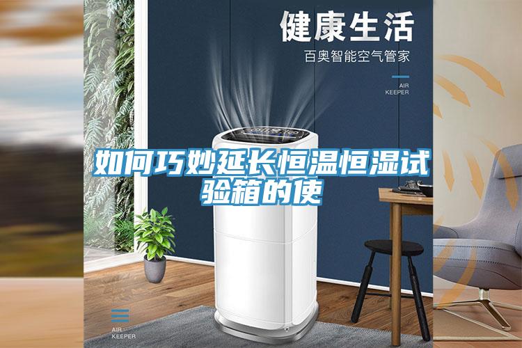 如何巧妙延長恒溫恒濕試驗(yàn)箱的使
