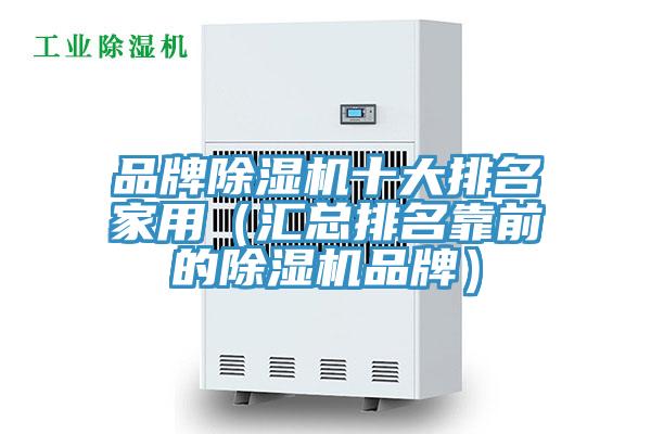 品牌除濕機(jī)十大排名家用（匯總排名靠前的除濕機(jī)品牌）