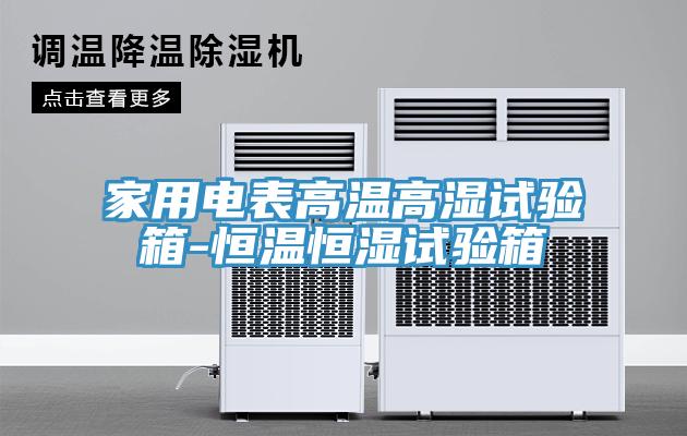 家用電表高溫高濕試驗箱-恒溫恒濕試驗箱