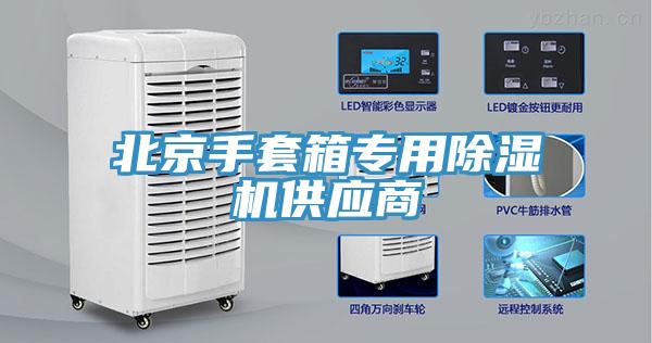 北京手套箱專用除濕機供應(yīng)商