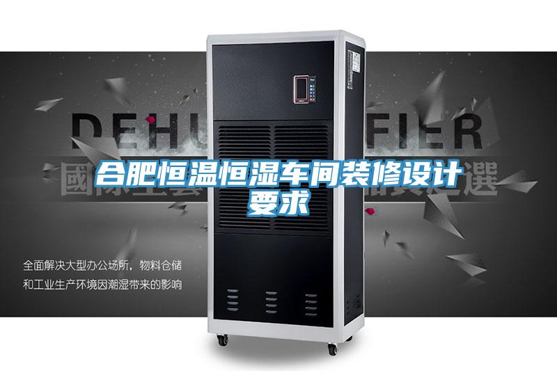 合肥恒溫恒濕車間裝修設(shè)計(jì)要求