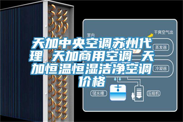 天加中央空調(diào)蘇州代理 天加商用空調(diào) 天加恒溫恒濕潔凈空調(diào)價(jià)格