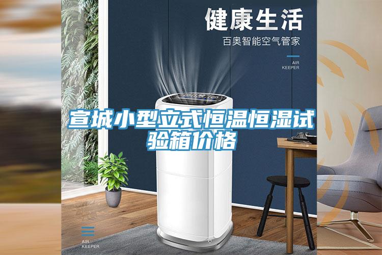 宣城小型立式恒溫恒濕試驗(yàn)箱價(jià)格
