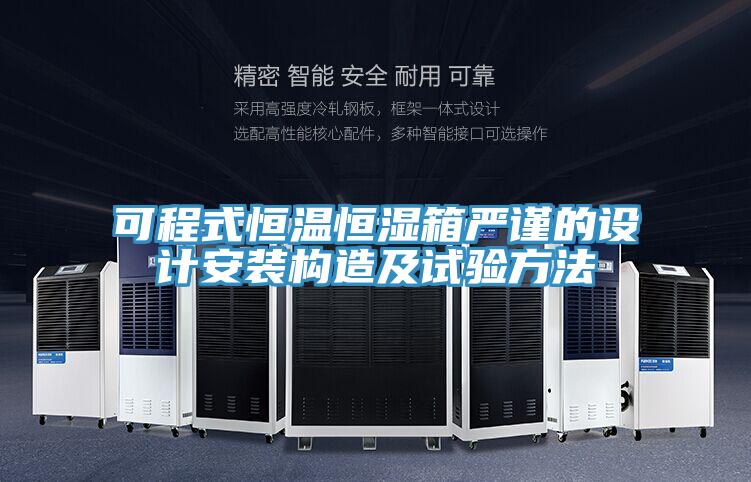 可程式恒溫恒濕箱嚴(yán)謹(jǐn)?shù)脑O(shè)計(jì)安裝構(gòu)造及試驗(yàn)方法