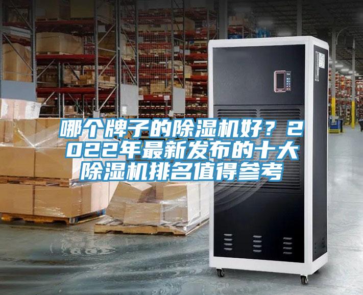 哪個牌子的除濕機好？2022年最新發(fā)布的十大除濕機排名值得參考
