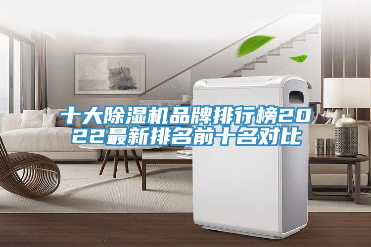 十大除濕機(jī)品牌排行榜2022最新排名前十名對比