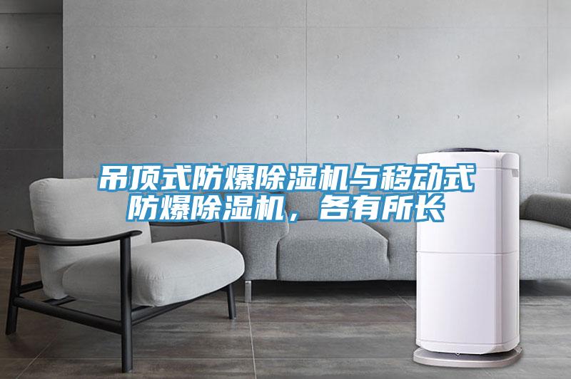 吊頂式防爆除濕機(jī)與移動(dòng)式防爆除濕機(jī)，各有所長(zhǎng)