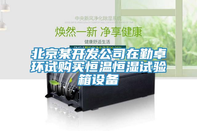 北京某開發(fā)公司在勤卓環(huán)試購買恒溫恒濕試驗(yàn)箱設(shè)備