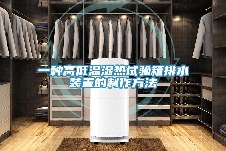 一種高低溫濕熱試驗(yàn)箱排水裝置的制作方法