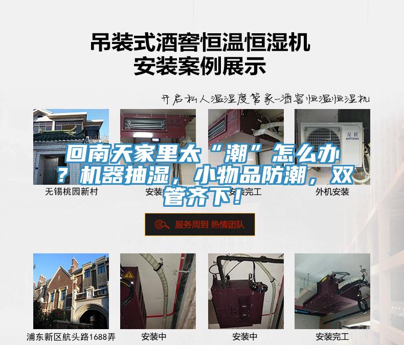 回南天家里太“潮”怎么辦？機(jī)器抽濕，小物品防潮，雙管齊下！