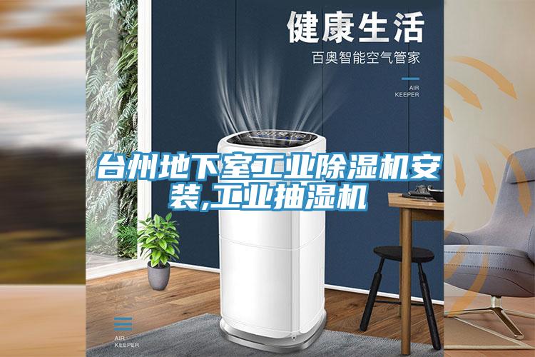臺(tái)州地下室工業(yè)除濕機(jī)安裝,工業(yè)抽濕機(jī)