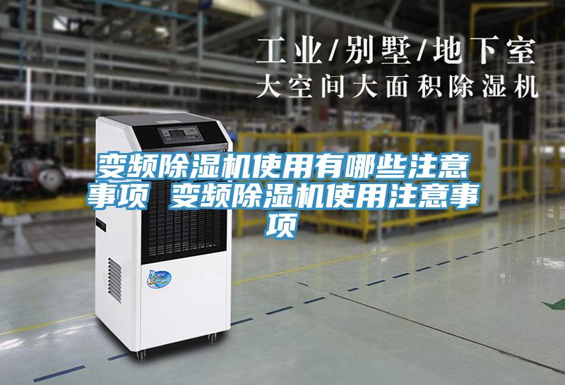變頻除濕機(jī)使用有哪些注意事項(xiàng) 變頻除濕機(jī)使用注意事項(xiàng)