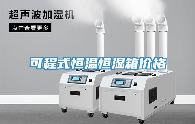 可程式恒溫恒濕箱價(jià)格
