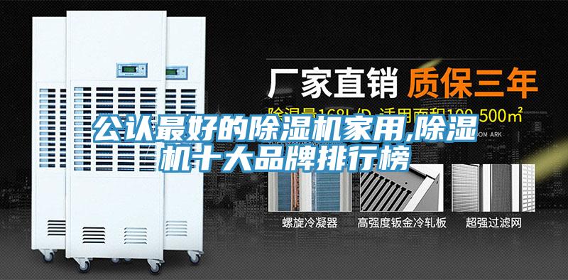 公認最好的除濕機家用,除濕機十大品牌排行榜
