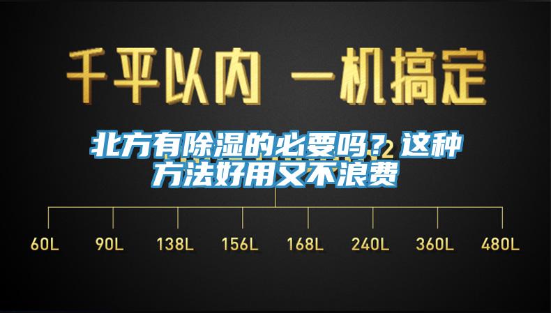 北方有除濕的必要嗎？這種方法好用又不浪費