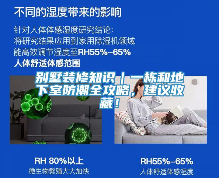 別墅裝修知識(shí)｜一棟和地下室防潮全攻略，建議收藏！