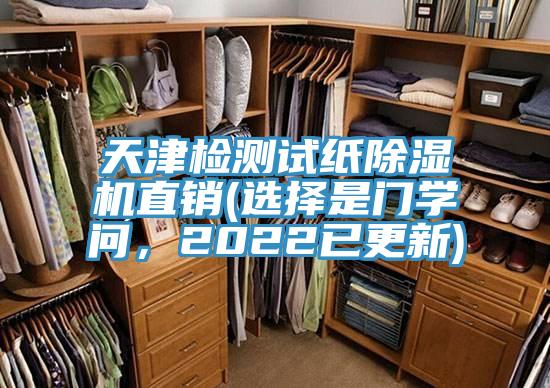 天津檢測試紙除濕機直銷(選擇是門學問，2022已更新)