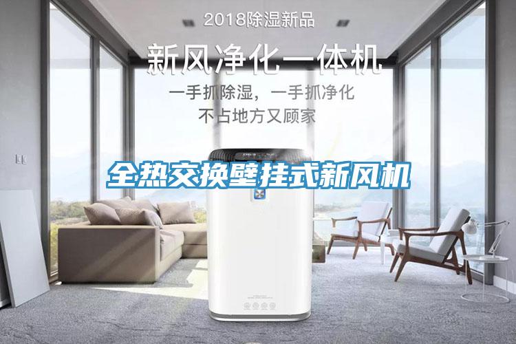 全熱交換壁掛式新風(fēng)機(jī)