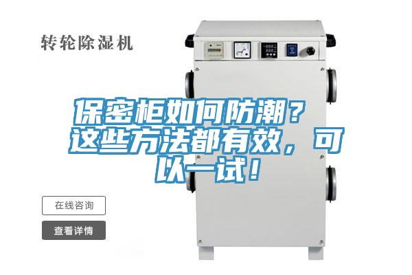保密柜如何防潮？ 這些方法都有效，可以一試！