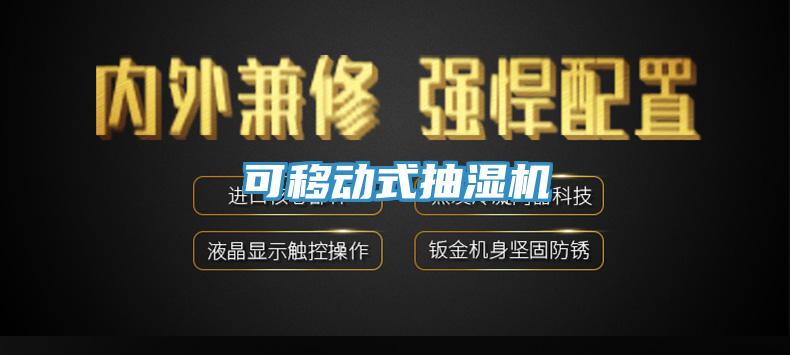 可移動式抽濕機(jī)