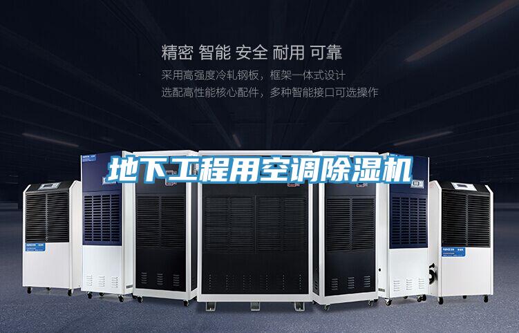 地下工程用空調(diào)除濕機(jī)