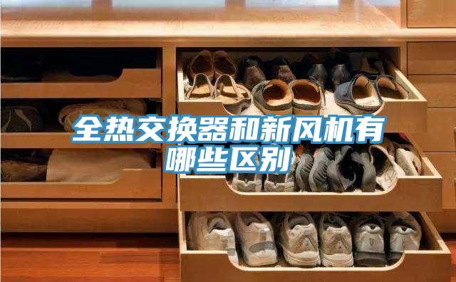 全熱交換器和新風(fēng)機(jī)有哪些區(qū)別
