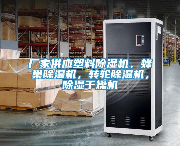 廠家供應(yīng)塑料除濕機(jī)，蜂巢除濕機(jī)，轉(zhuǎn)輪除濕機(jī)，除濕干燥機(jī)