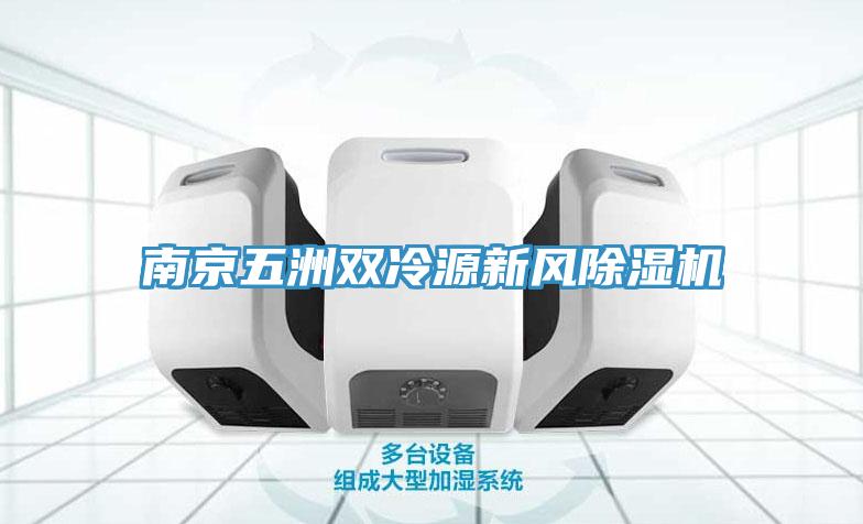 南京五洲雙冷源新風(fēng)除濕機(jī)
