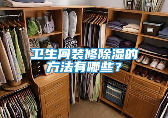 衛(wèi)生間裝修除濕的方法有哪些？