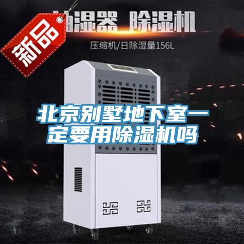 北京別墅地下室一定要用除濕機(jī)嗎
