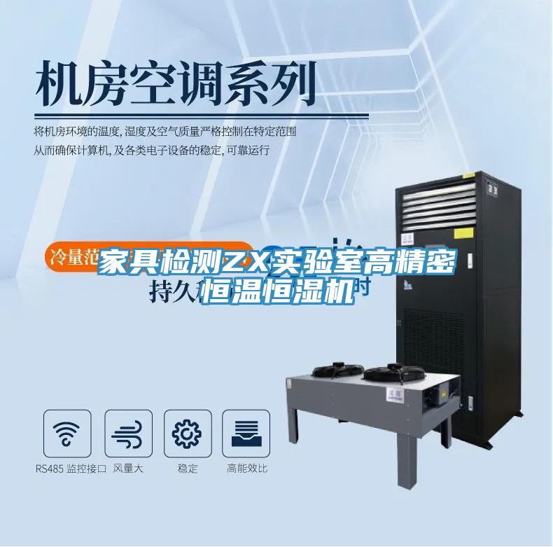 家具檢測ZX實驗室高精密恒溫恒濕機