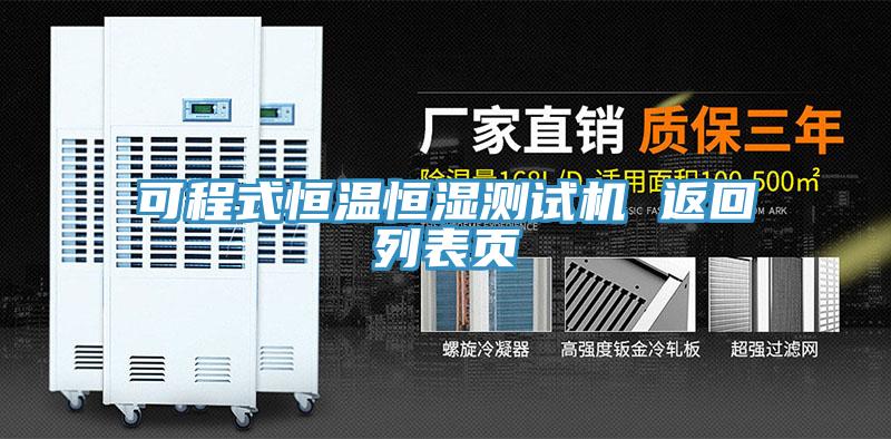 可程式恒溫恒濕測(cè)試機(jī) 返回列表頁