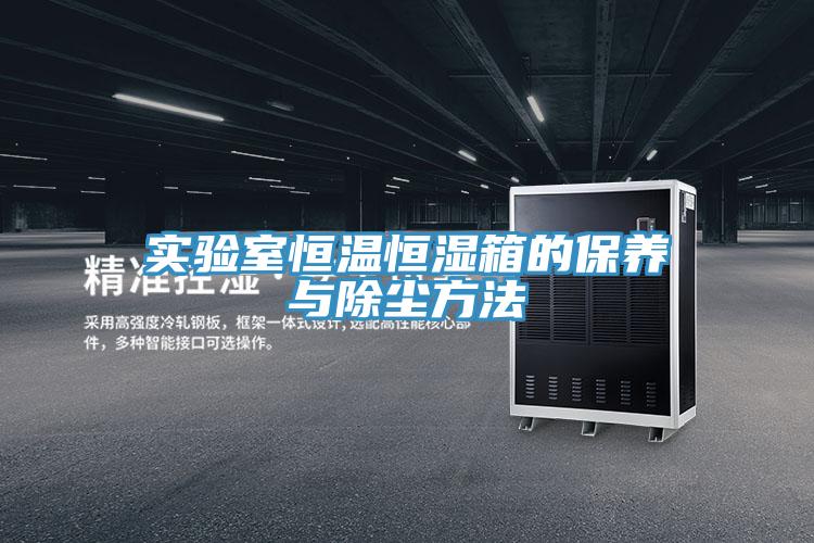 實(shí)驗(yàn)室恒溫恒濕箱的保養(yǎng)與除塵方法