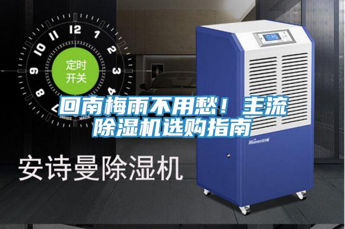 回南梅雨不用愁！主流除濕機(jī)選購指南