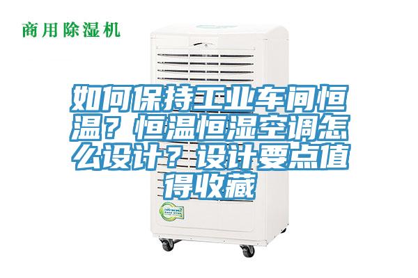 如何保持工業(yè)車間恒溫？恒溫恒濕空調(diào)怎么設(shè)計(jì)？設(shè)計(jì)要點(diǎn)值得收藏