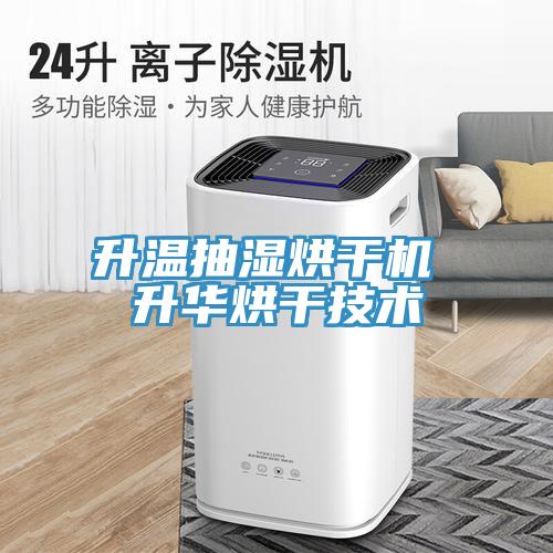 升溫抽濕烘干機 升華烘干技術