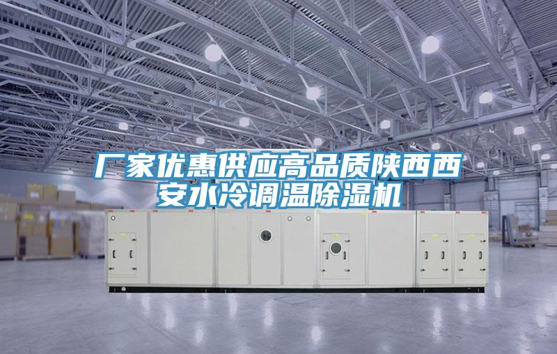 廠家優(yōu)惠供應高品質陜西西安水冷調溫除濕機