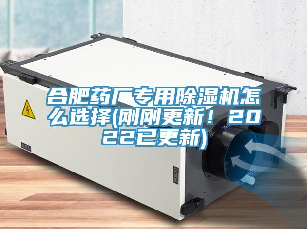 合肥藥廠專用除濕機(jī)怎么選擇(剛剛更新！2022已更新)