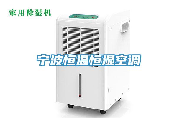 寧波恒溫恒濕空調(diào)