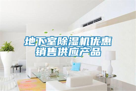 地下室除濕機(jī)優(yōu)惠銷售供應(yīng)產(chǎn)品