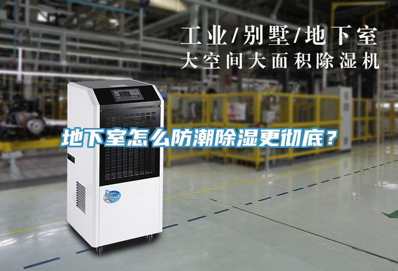 地下室怎么防潮除濕更徹底？