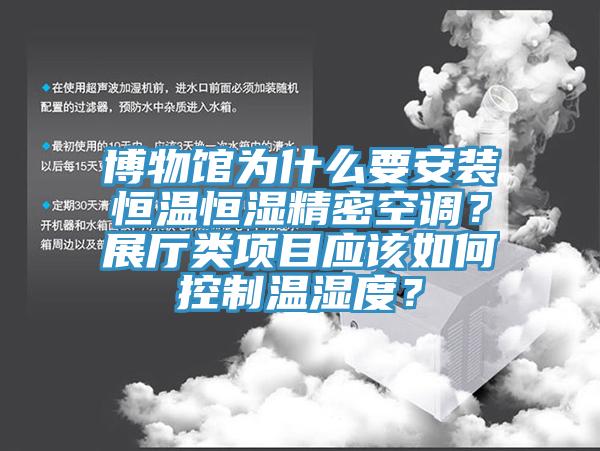 博物館為什么要安裝恒溫恒濕精密空調(diào)？展廳類項(xiàng)目應(yīng)該如何控制溫濕度？