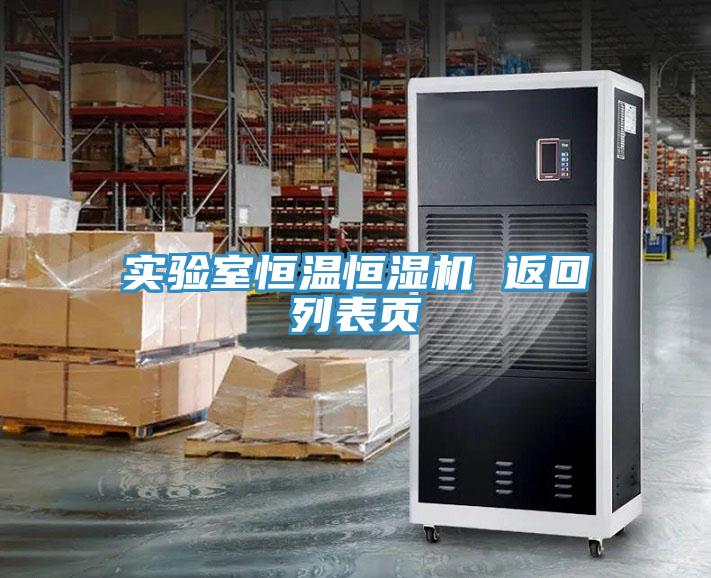 實驗室恒溫恒濕機 返回列表頁