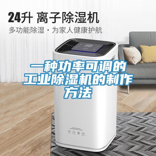 一種功率可調(diào)的工業(yè)除濕機(jī)的制作方法