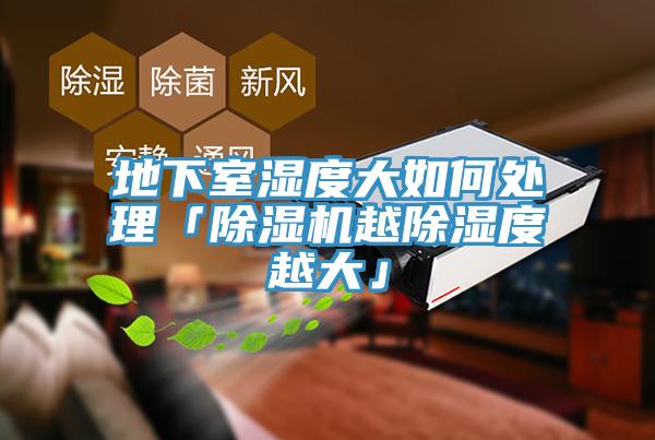 地下室濕度大如何處理「除濕機越除濕度越大」