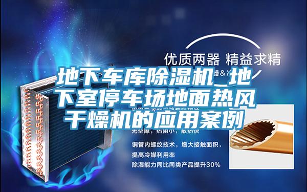地下車庫除濕機 地下室停車場地面熱風(fēng)干燥機的應(yīng)用案例