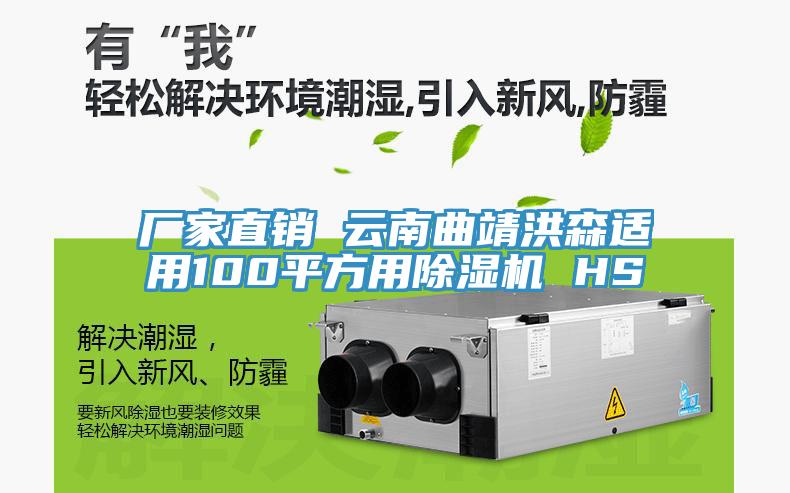 廠家直銷 云南曲靖洪森適用100平方用除濕機(jī) HS